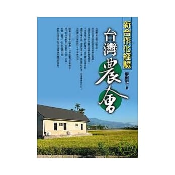台湾农会新合作化经营 pdf epub mobi 电子书 下载