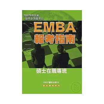 2009EMBA报考指南 pdf epub mobi 电子书 下载
