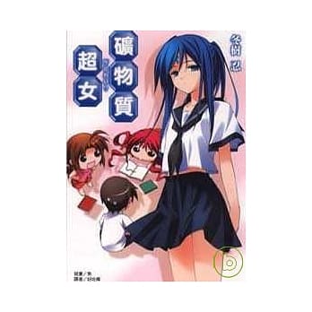 矿物质超女 ~ 所欲为何？ ~ (全) pdf epub mobi 电子书 下载