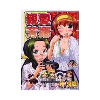 亲爱芳邻 7 pdf epub mobi 电子书 下载