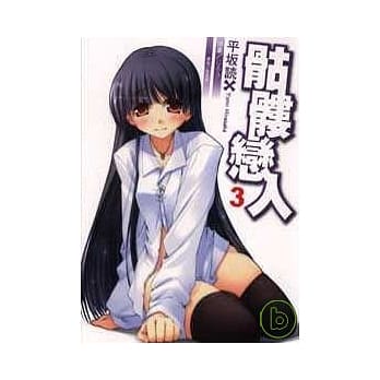 骷髅恋人 3 pdf epub mobi 电子书 下载