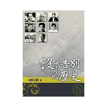 没有告别的历史 pdf epub mobi 电子书 下载