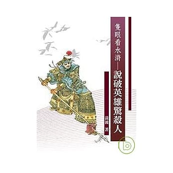 只眼看水浒──说破英雄惊杀人 pdf epub mobi 电子书 下载