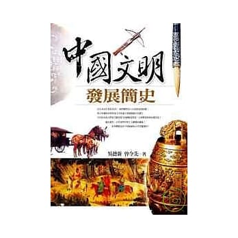 中国文明发展简史[经典插图本] pdf epub mobi 电子书 下载