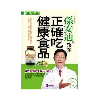 孙安迪教你正确吃健康食品 pdf epub mobi 电子书 下载