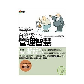 台湾谚语的管理智慧 pdf epub mobi 电子书 下载