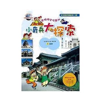 小奇兵大探索1亚洲篇 pdf epub mobi 电子书 下载