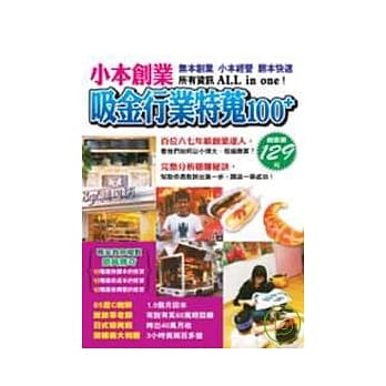 小本创业吸金行业特蒐100+ pdf epub mobi 电子书 下载