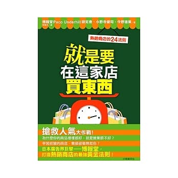 就是要在这家店买东西：热销商店的24法则 pdf epub mobi 电子书 下载