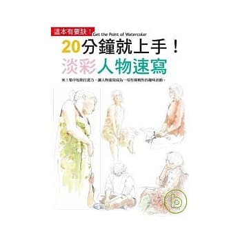20分钟就上手！淡彩人物速写 pdf epub mobi 电子书 下载