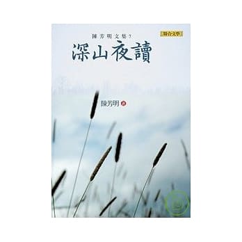 陈芳明文集07：深山夜读(新版) pdf epub mobi 电子书 下载