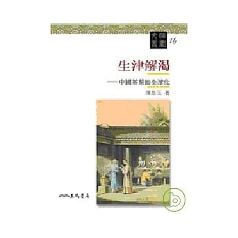 生津解渴－中国茶叶的全球化 pdf epub mobi 电子书 下载