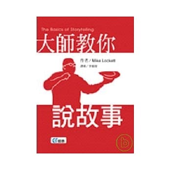 大师教你说故事 pdf epub mobi 电子书 下载