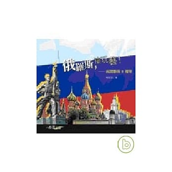 俄罗斯，这玩艺！─视觉艺术＆建筑 pdf epub mobi 电子书 下载