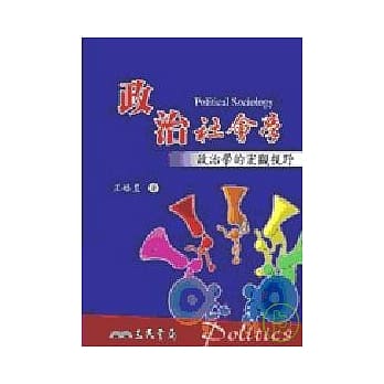 政治社会学：政治学的宏观视野 pdf epub mobi 电子书 下载