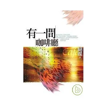 有一間咖啡廳 pdf epub mobi 电子书 下载