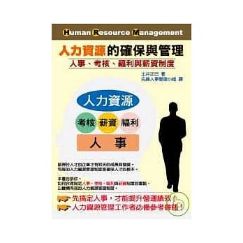 人力资源的确保与管理：人事、考核、福利与薪资制度 pdf epub mobi 电子书 下载