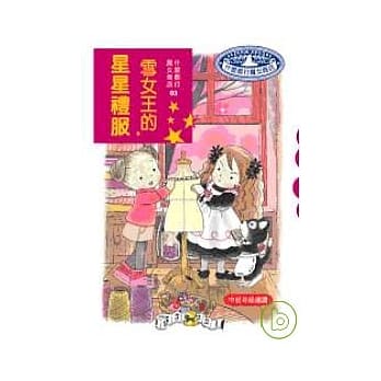 雪女王的星星礼服(二版) pdf epub mobi 电子书 下载