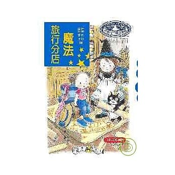 魔法旅行分店(二版) pdf epub mobi 电子书 下载