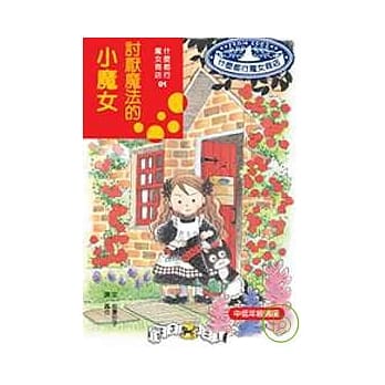 讨厌魔法的小魔女(二版) pdf epub mobi 电子书 下载
