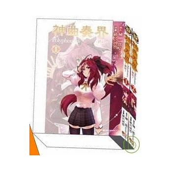 神曲奏界Polyphonica ~ 绯红 ~ (盒装套书) 1+2 pdf epub mobi 电子书 下载