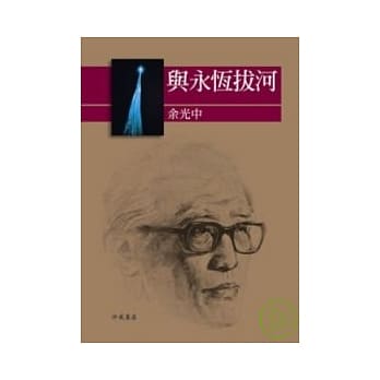与永恆拔河 pdf epub mobi 电子书 下载