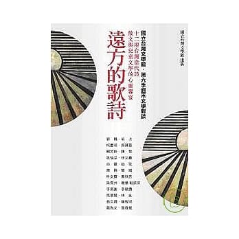 远方的歌诗-十二场台湾当代诗、散文与儿童文学的心灵飨宴 pdf epub mobi 电子书 下载