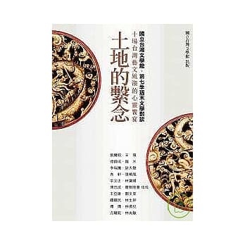 土地的系念-十场台湾艺文风潮的心灵飨宴 pdf epub mobi 电子书 下载