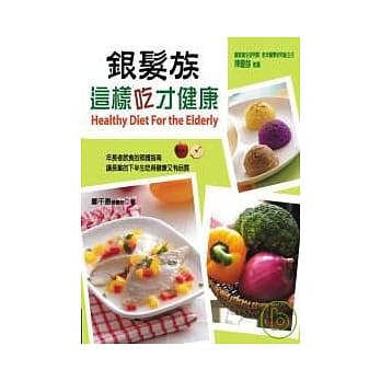 银发族这样吃才健康 pdf epub mobi 电子书 下载