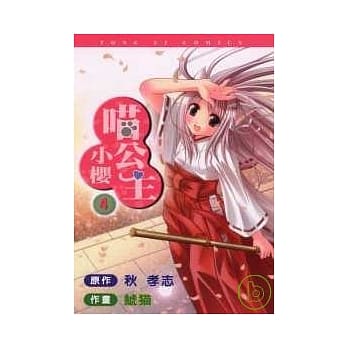 喵公主小樱 4完 pdf epub mobi 电子书 下载