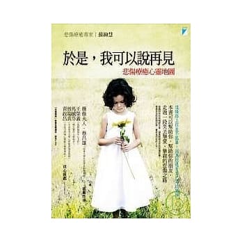 于是，我可以说再见：悲伤疗癒心灵地图 pdf epub mobi 电子书 下载
