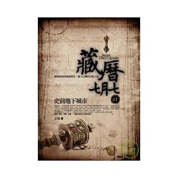 藏历七月七 之1：史前地下城市 pdf epub mobi 电子书 下载