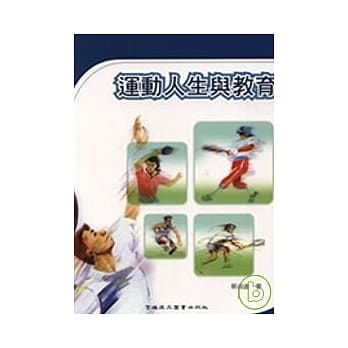 运动人生与教育 pdf epub mobi 电子书 下载