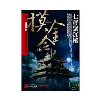 摸金令之6：七宝聚沉棺 pdf epub mobi 电子书 下载