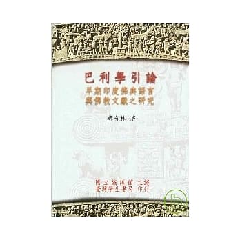 巴利学引论：早期印度佛典语言与佛教文献之研究【平】 pdf epub mobi 电子书 下载