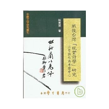 战后台湾现实诗学研究：以笠诗社为考察中心【平】 pdf epub mobi 电子书 下载