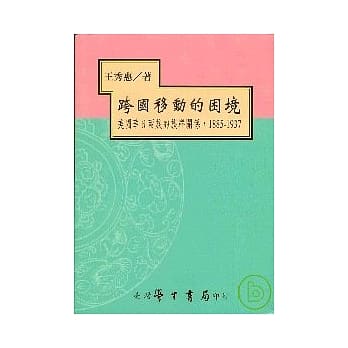 跨国移动的困境：美国华日两族的族群关系，1885-1937【平】 pdf epub mobi 电子书 下载
