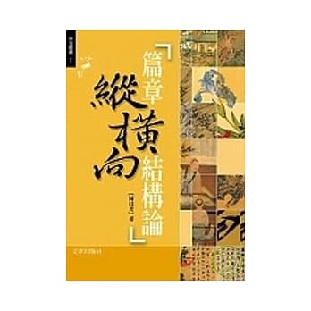 篇章纵横向结构论 pdf epub mobi 电子书 下载