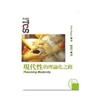 现代性的理论化之路 pdf epub mobi 电子书 下载