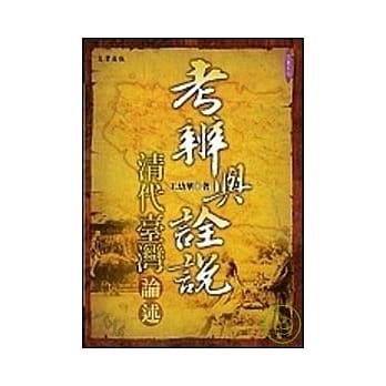 考辨与诠说：清代台湾论述 pdf epub mobi 电子书 下载