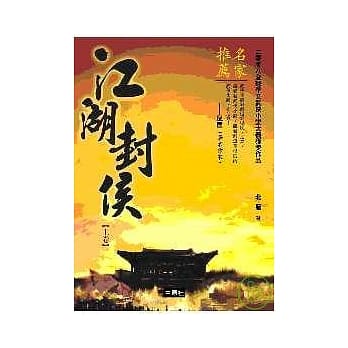 江湖封侯(上/下) pdf epub mobi 电子书 下载