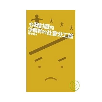 令我讨厌的涂尔干的《社会分工论》 pdf epub mobi 电子书 下载