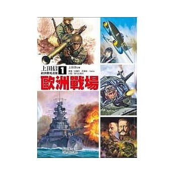 欧洲战场：上田信经典战场画册1 pdf epub mobi 电子书 下载