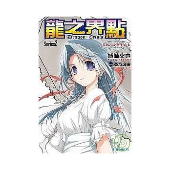 Dragon Crisis ~ 龙之界点 ~ 委託人是皇室公主 2 pdf epub mobi 电子书 下载