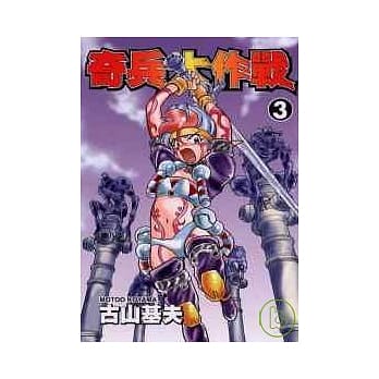 奇兵大作战 3 pdf epub mobi 电子书 下载