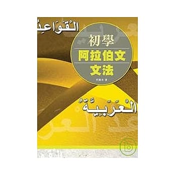 初学阿拉伯文文法 pdf epub mobi 电子书 下载