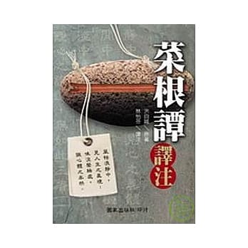 菜根谭译注 pdf epub mobi 电子书 下载