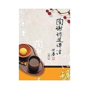 陶谢诗选评注 pdf epub mobi 电子书 下载