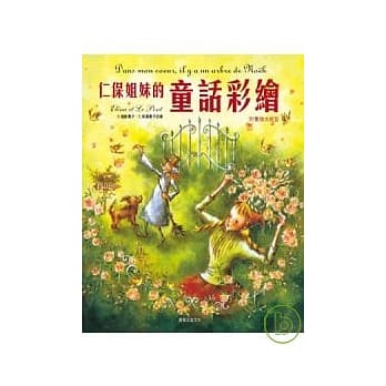 仁保姐妹的童话彩绘 pdf epub mobi 电子书 下载