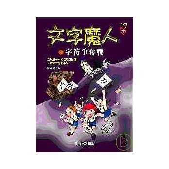 文字魔人2－字符争夺战 pdf epub mobi 电子书 下载